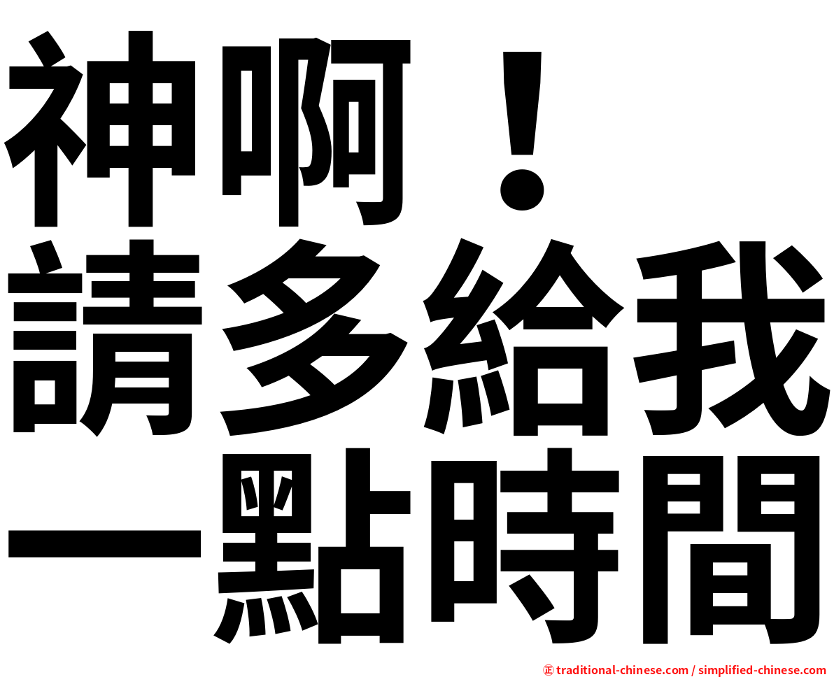 神啊！　請多給我一點時間